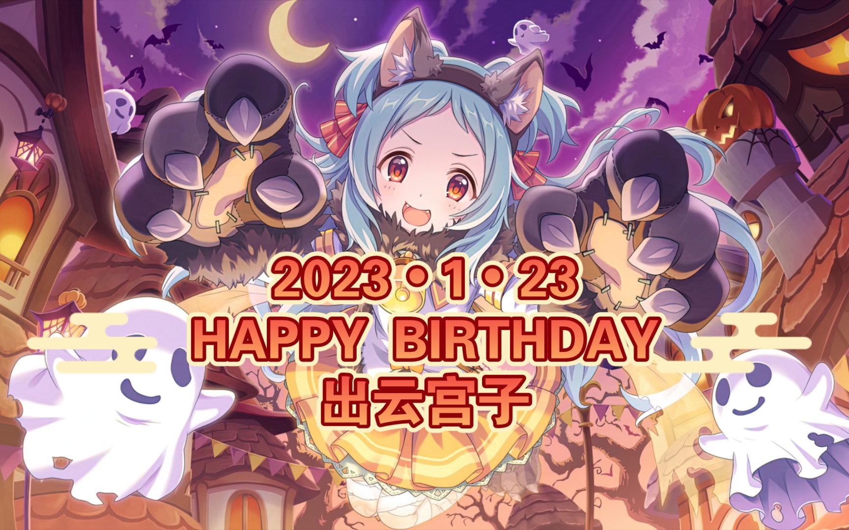 【公主连结re:dive】(国服)1月23日出云宫子2023年生日登录剧情