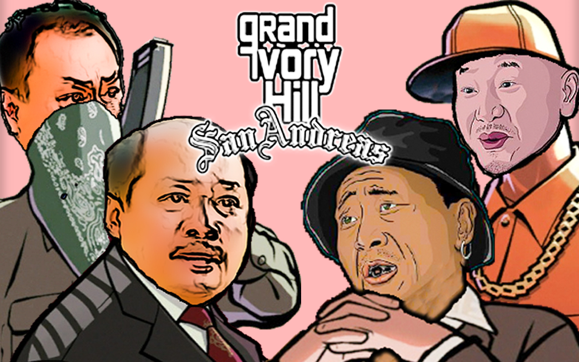 乡村爱情版的gta你i了吗?