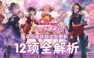 Tải video: 【BanG Dream!】国服4.5周年12项更新内容解析