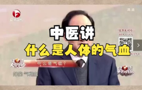 中医讲,什么是人体的气血?哔哩哔哩bilibili