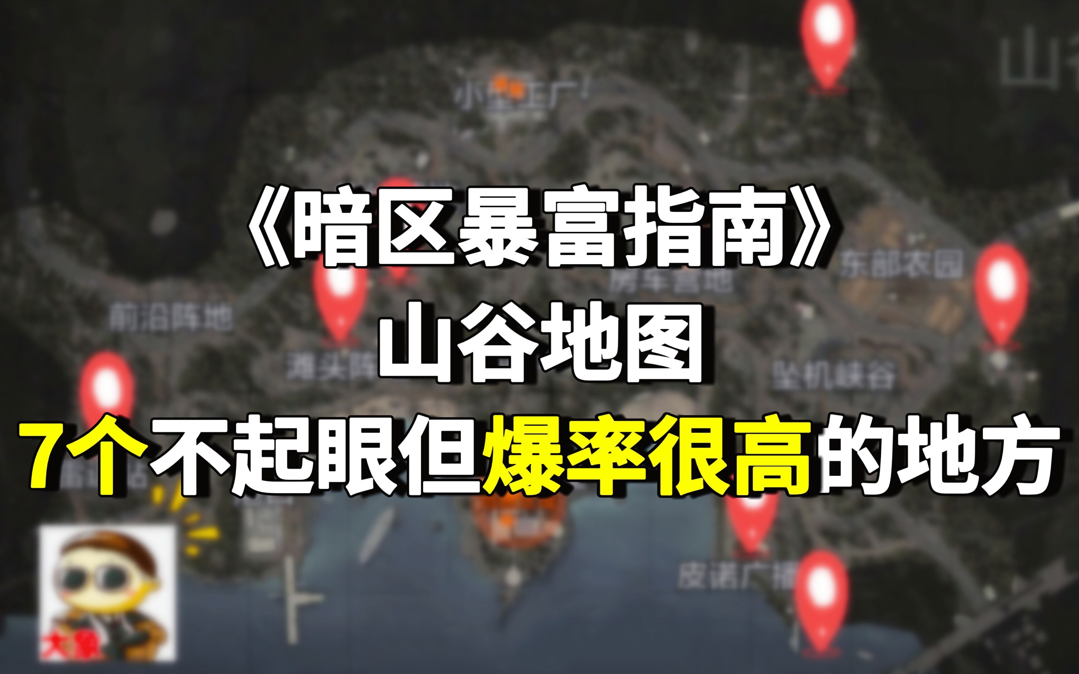 [图]暗区突围：山谷地图7个不起眼但爆率很高的地方