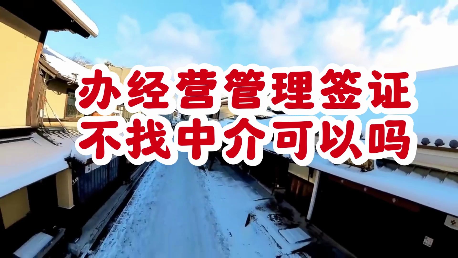 如何找靠谱的经营管理签证中介,不找中介可以办经营管理签吗?哔哩哔哩bilibili