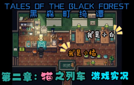 [图]【Tales of the Black Forest 黑森町绮谭】希原认养了两只可爱的小猫咪~~