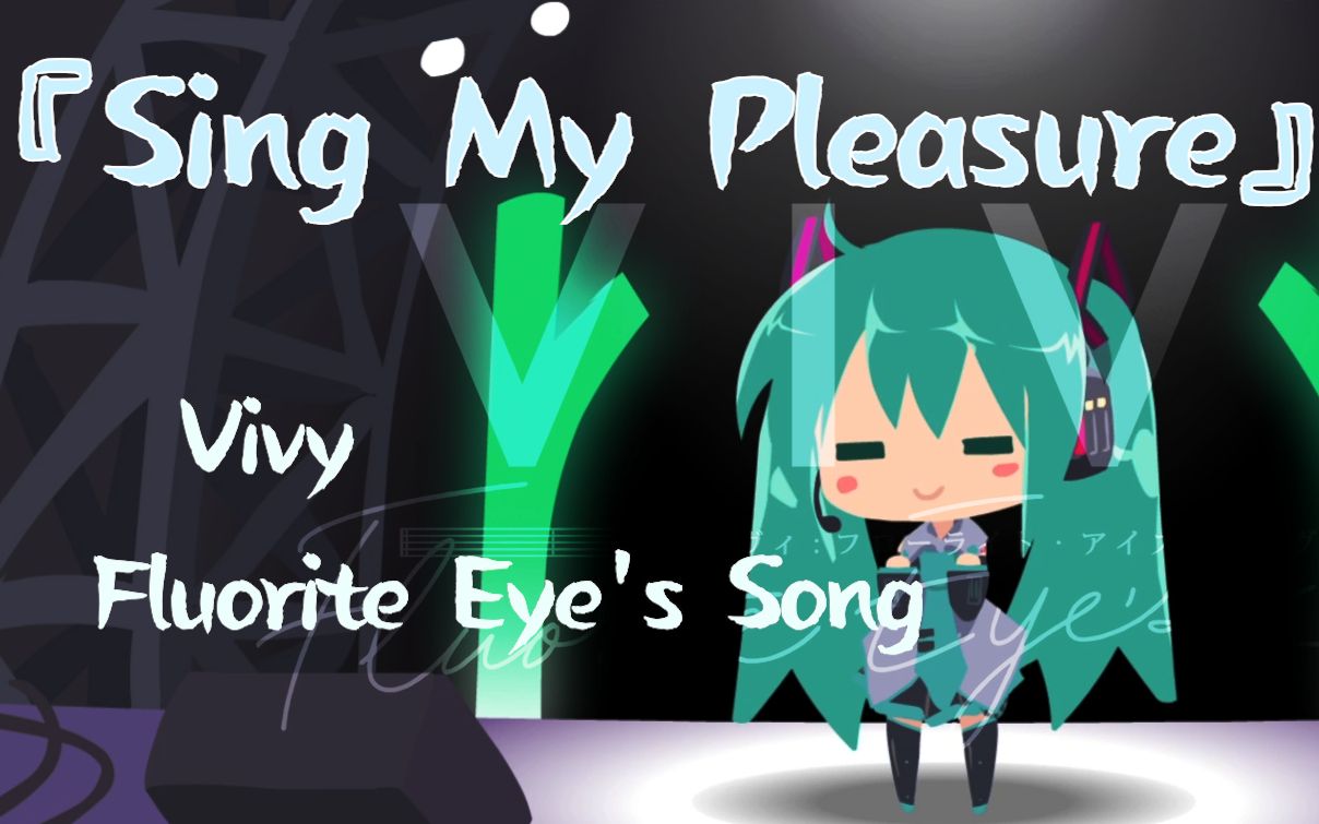 [图]【初音ミク】 Sing My Pleasure(薇薇 -萤石眼之歌op)