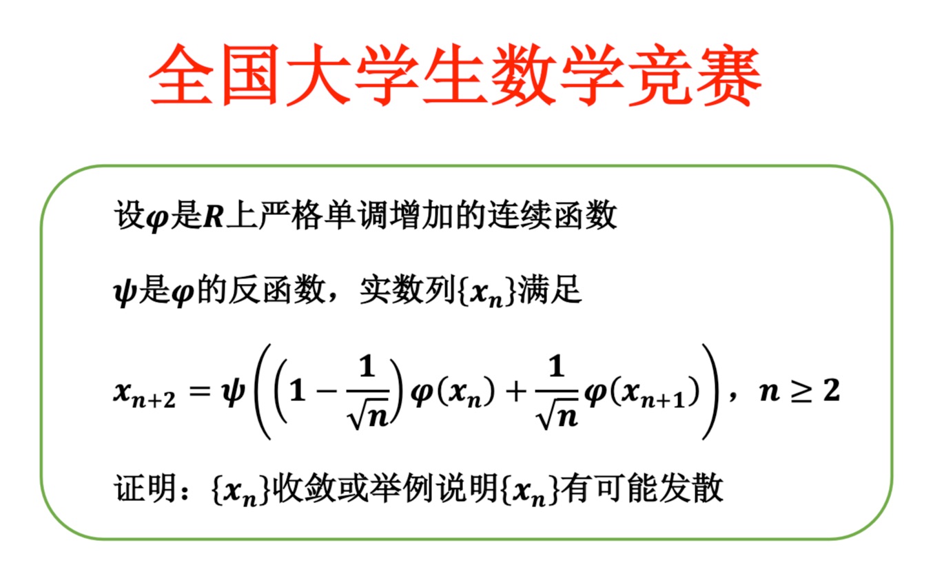 【全国大学生数学竞赛】【数学分析】一道经验值超高且易吸收的题——单调有界原理,反函数连续性定理,级数收敛判别(全国大学生数学竞赛预赛(2020...