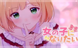 Download Video: 女の子になりたい