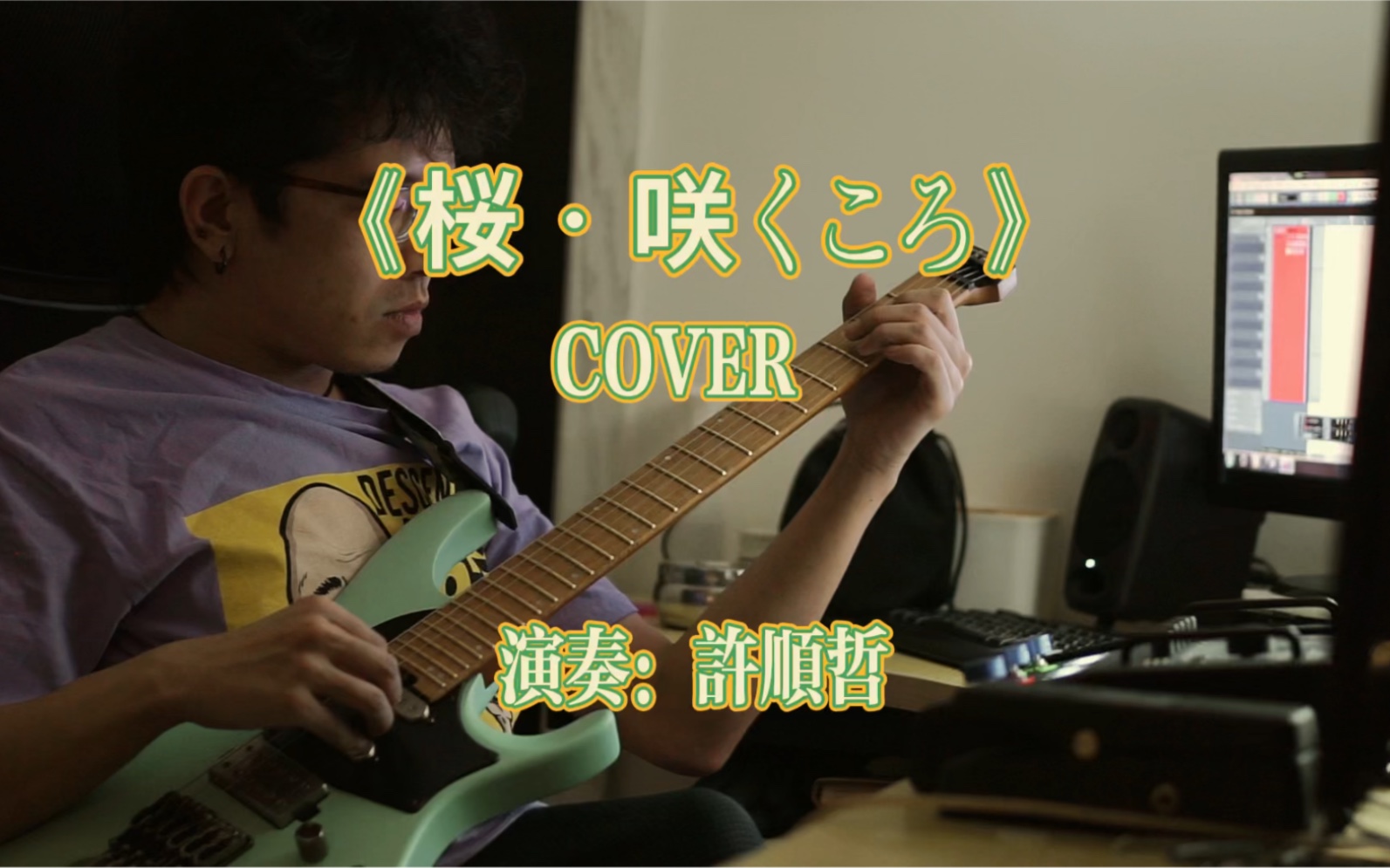 [图]《桜・咲くころ》cover——许顺哲