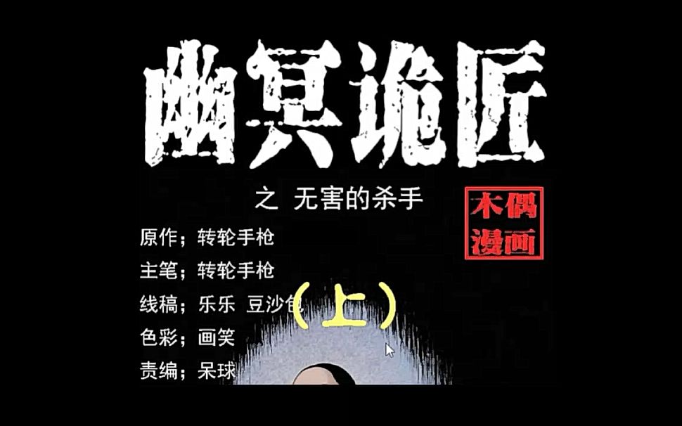 [图]有声漫画《幽冥诡匠》第九十五话 无害的杀手（上）