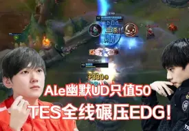 Descargar video: 锐评TES EDG 至臻全华班发力！TES全线打爆速通EDG！