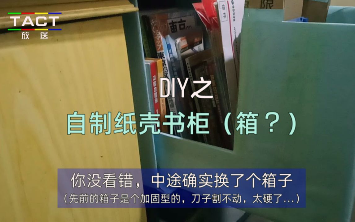 【DIY】自制纸壳书柜(箱?)[TACT]哔哩哔哩bilibili