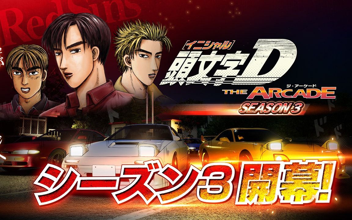 [图]头文字D激斗dac The Arcade 国际服混战 20231011 Season3夜场