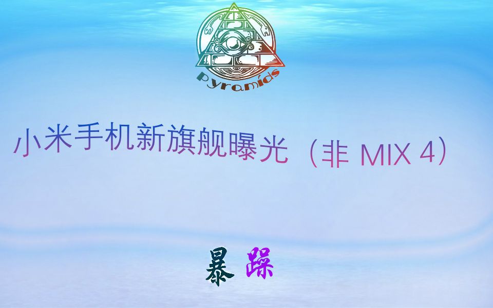 小米手机新旗舰曝光(非 MIX 4)哔哩哔哩bilibili