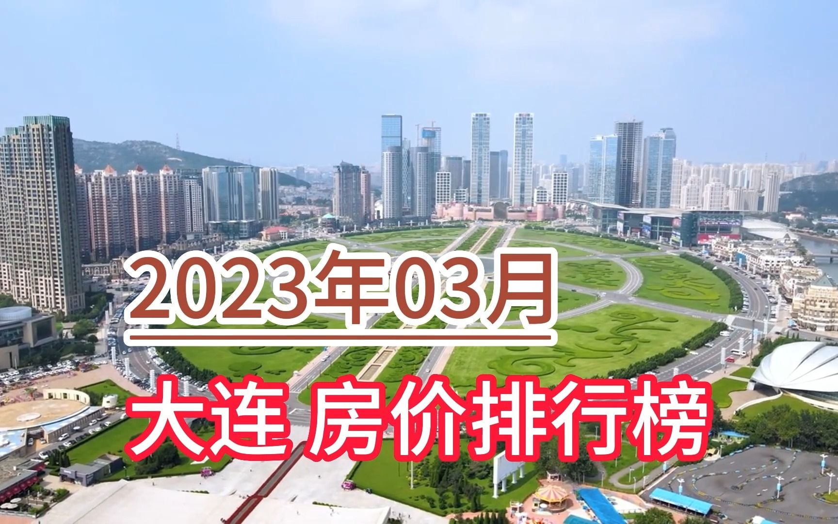 2023年03月大连房价排行榜,旅顺口区环比大幅下降超4.8%哔哩哔哩bilibili