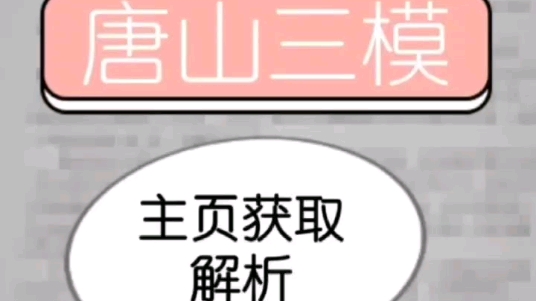 2023届高三5月份联考唐山三模各科试题答案解析已汇总完毕哔哩哔哩bilibili