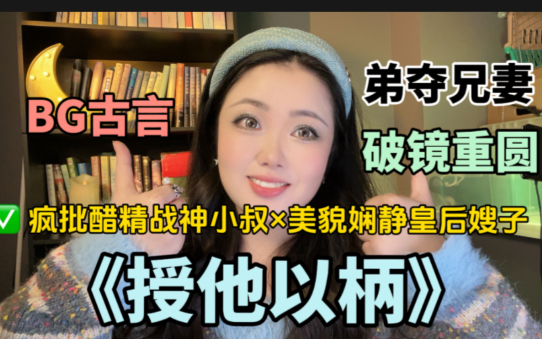 【言情向】《授他以柄》背德文学哪家强?扶妖带你上房梁!哔哩哔哩bilibili