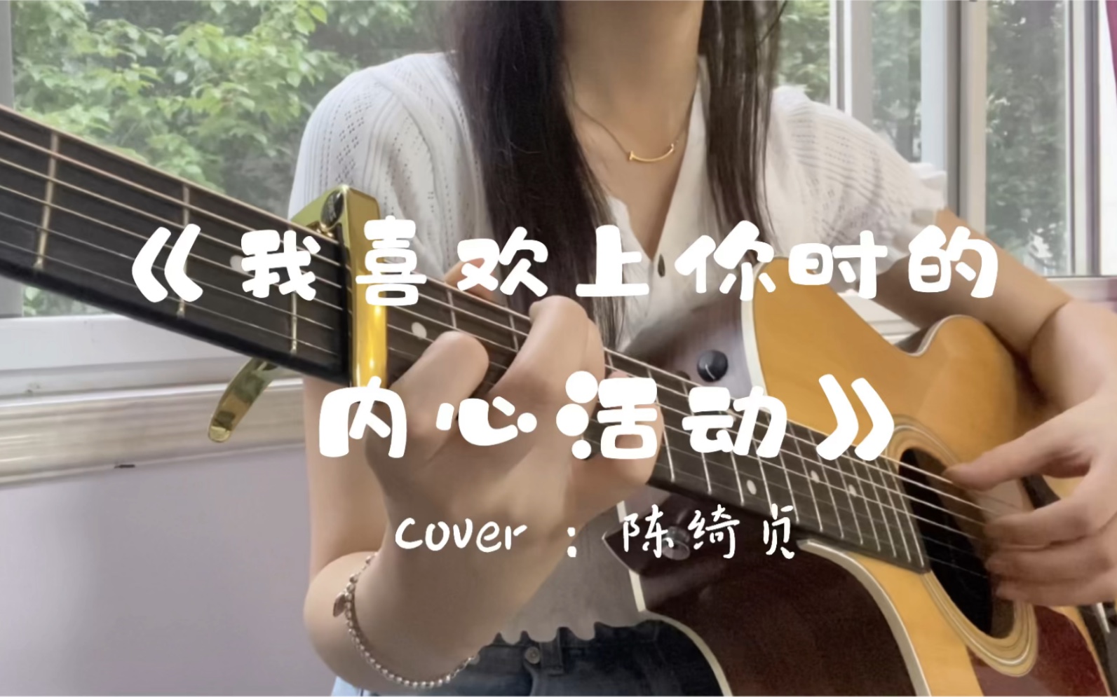 吉他弹唱快听我喜欢上你时的内心活动陈绮贞好温柔喔爱了爱了