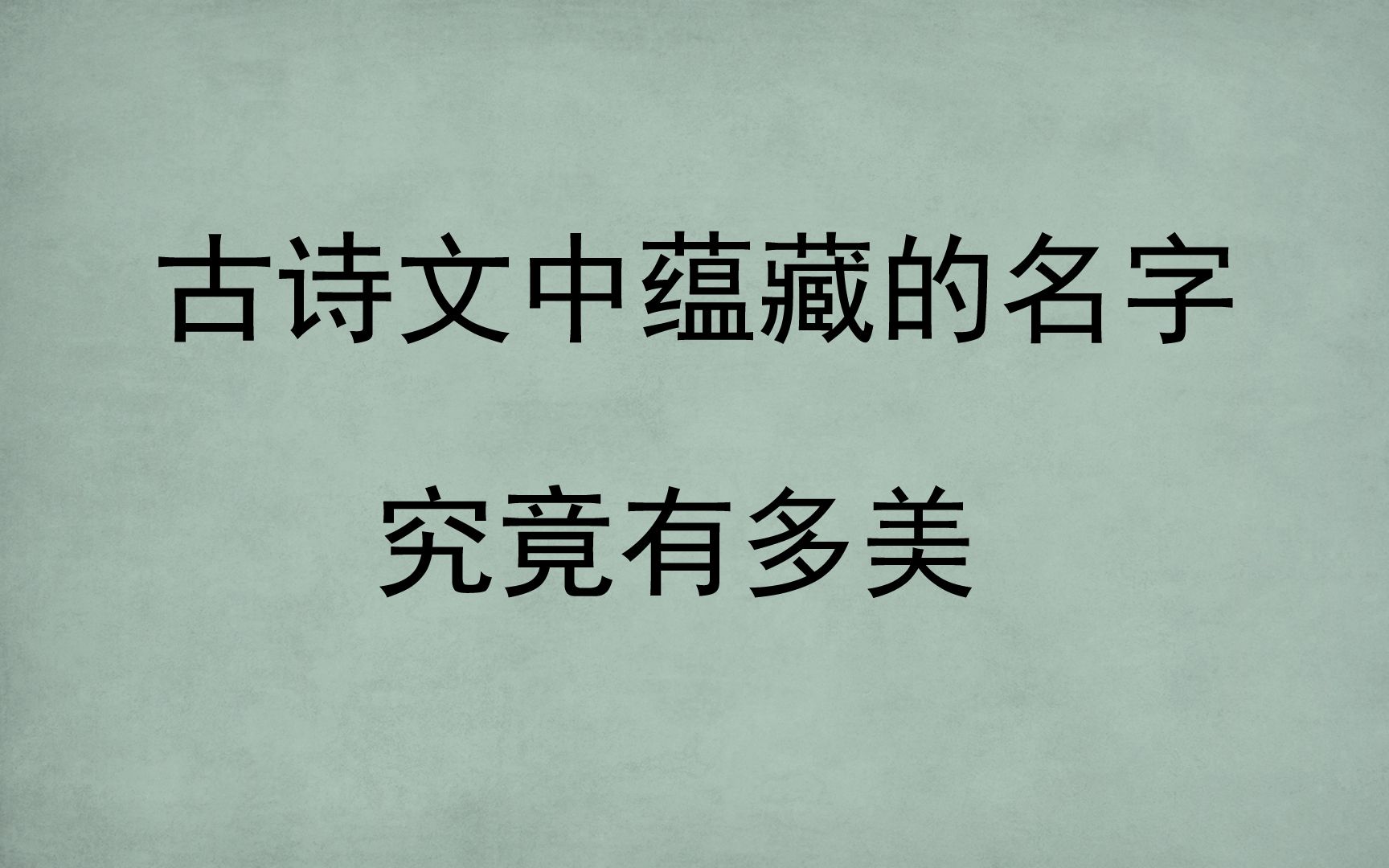 古诗文中蕴藏的绝美名字|你的名字出自哪里?哔哩哔哩bilibili