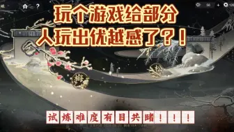 Download Video: 【物华弥新】试炼难度高是不是说不得？玩个游戏给部分人玩出优越感了？！