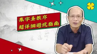 Скачать видео: 《集字圣教序》：瑕不掩瑜  初学必临 （书法审美小百科 第15弹）