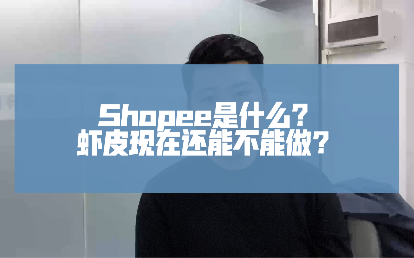 Shopee是什么?虾皮现在还能不能做?哔哩哔哩bilibili