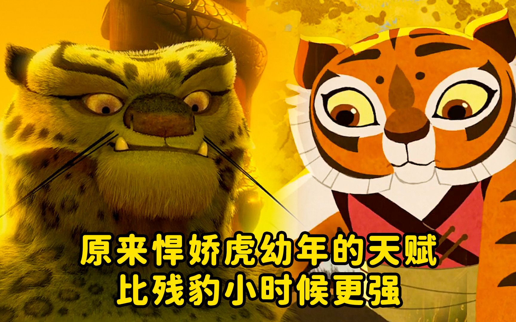 原来悍娇虎幼年的天赋比残豹小时候更强