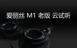 爱丽丝 M1老版耳机 录音云试听