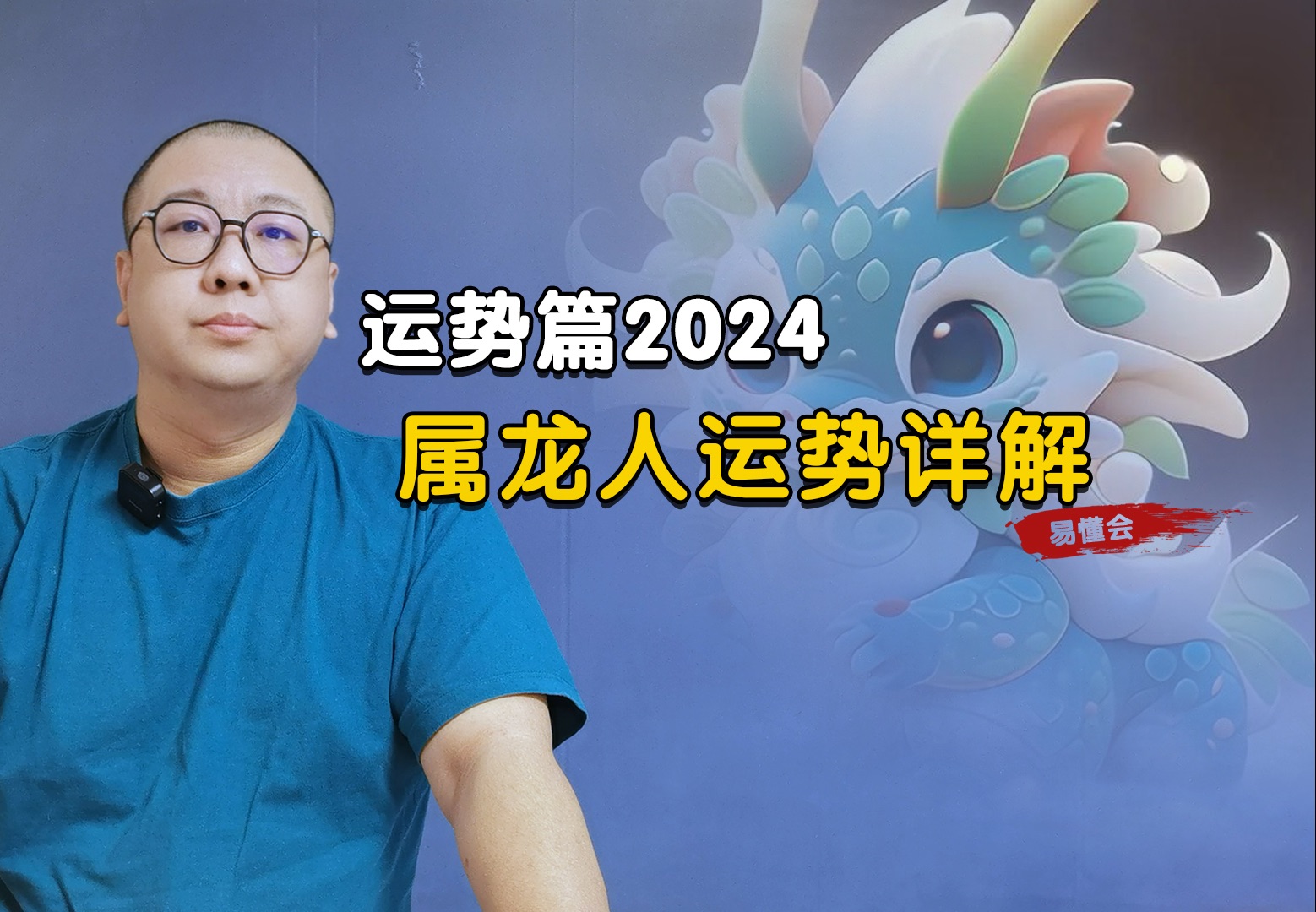 2024属龙人运势详解哔哩哔哩bilibili