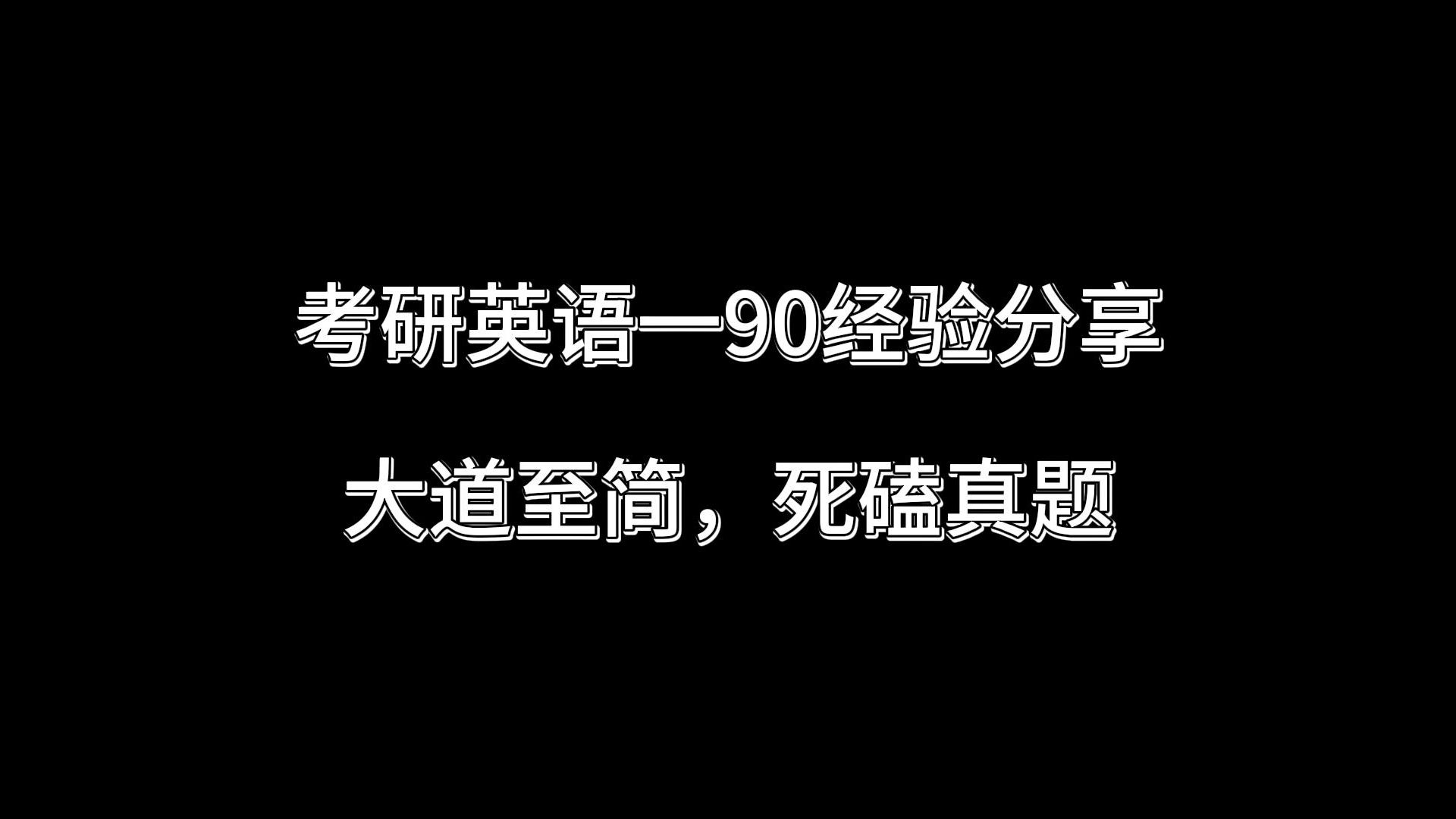 [图]【考研英语一90分】大道至简，屏蔽噪音，死磕真题