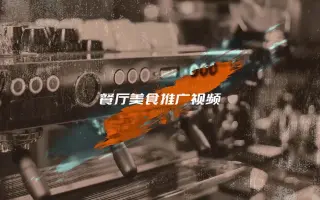 【模板素材】美食门店咖啡厅酒吧店铺推广商业广告快闪小视频特效模版素材