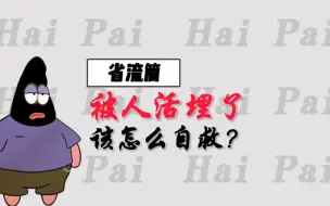 Descargar video: 省流篇：被人抢活埋了该怎么自救呢？