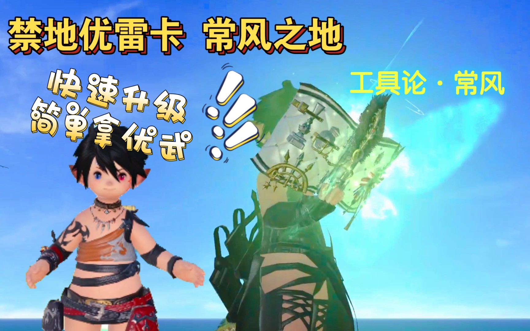 【ff14/优武】6.1优雷卡轻松快速升级以及制作ulk发光武器攻略(常风篇)网络游戏热门视频