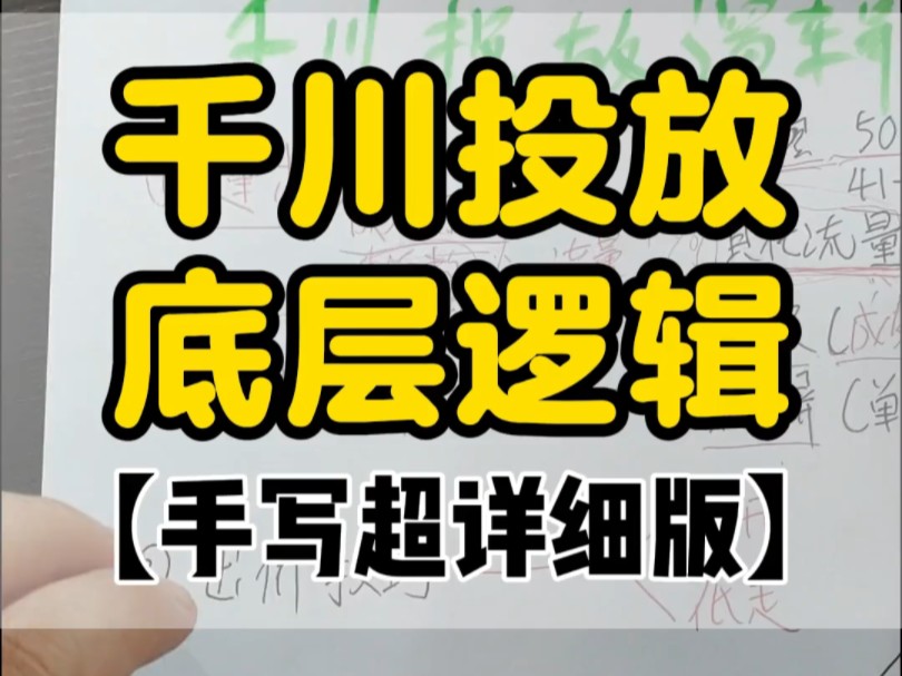 巨量千川投放底层逻辑,千川投放思路,千川怎么投哔哩哔哩bilibili