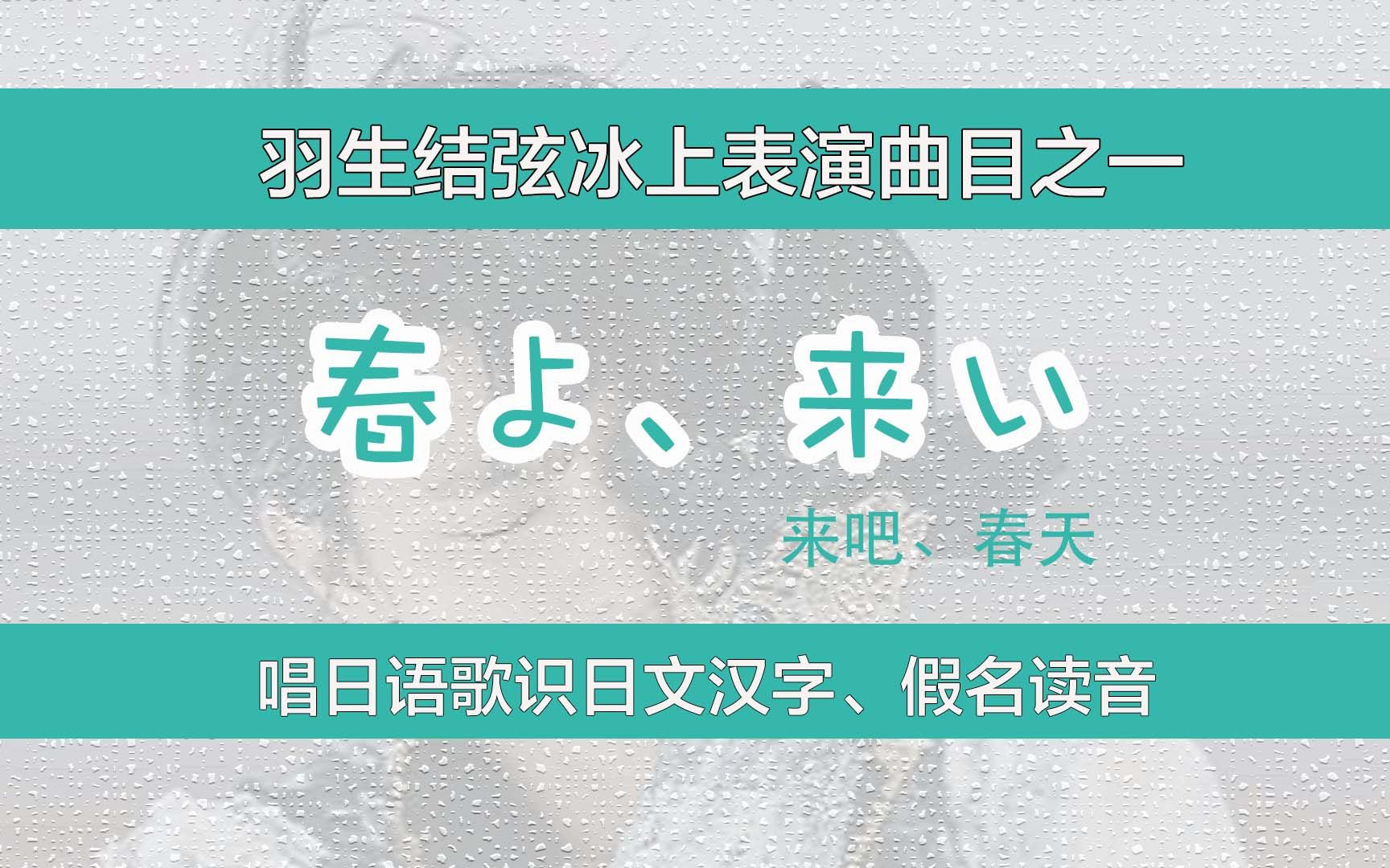 唱日语歌识日文汉字、假名读音:《春よ、来い》哔哩哔哩bilibili