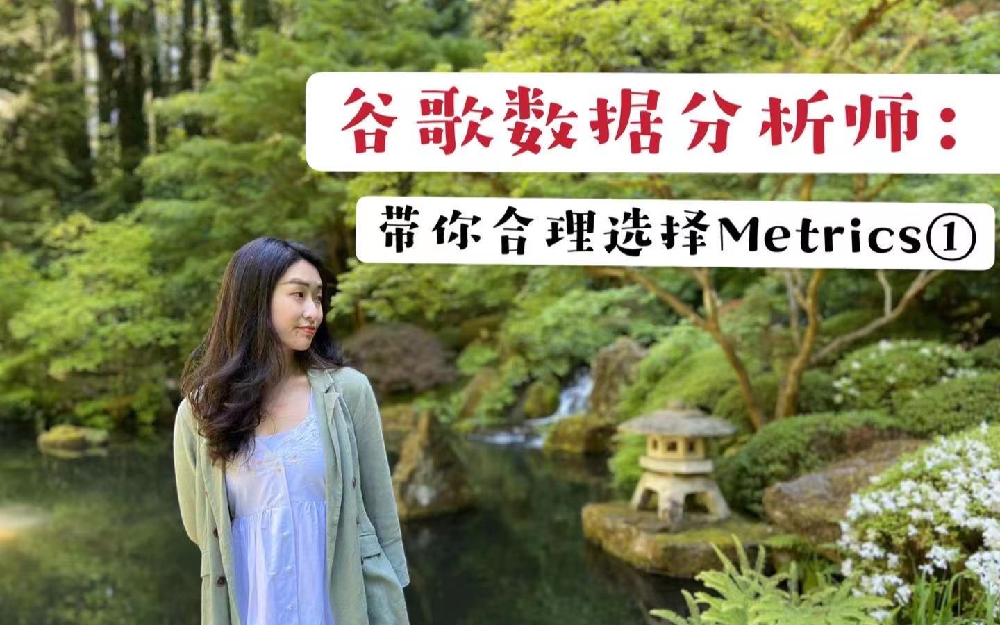 谷歌数据分析师带你合理选择metrics(上)|DAU, MAU, Engagement 都是啥?哔哩哔哩bilibili