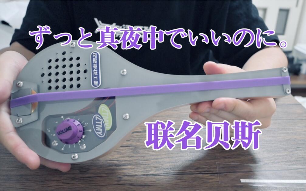 全网首测】ずっと真夜中でいいのに。明和電機联名贝斯“强”_哔哩哔哩_