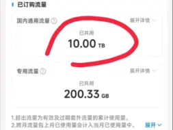 Download Video: 这客户要逆天啊，上个月流量用了10tb，真实反馈，也给我震惊了，佩服佩服！电信山楂卡，官方承认的不限量不限速套餐，随便你用，敞开了用！