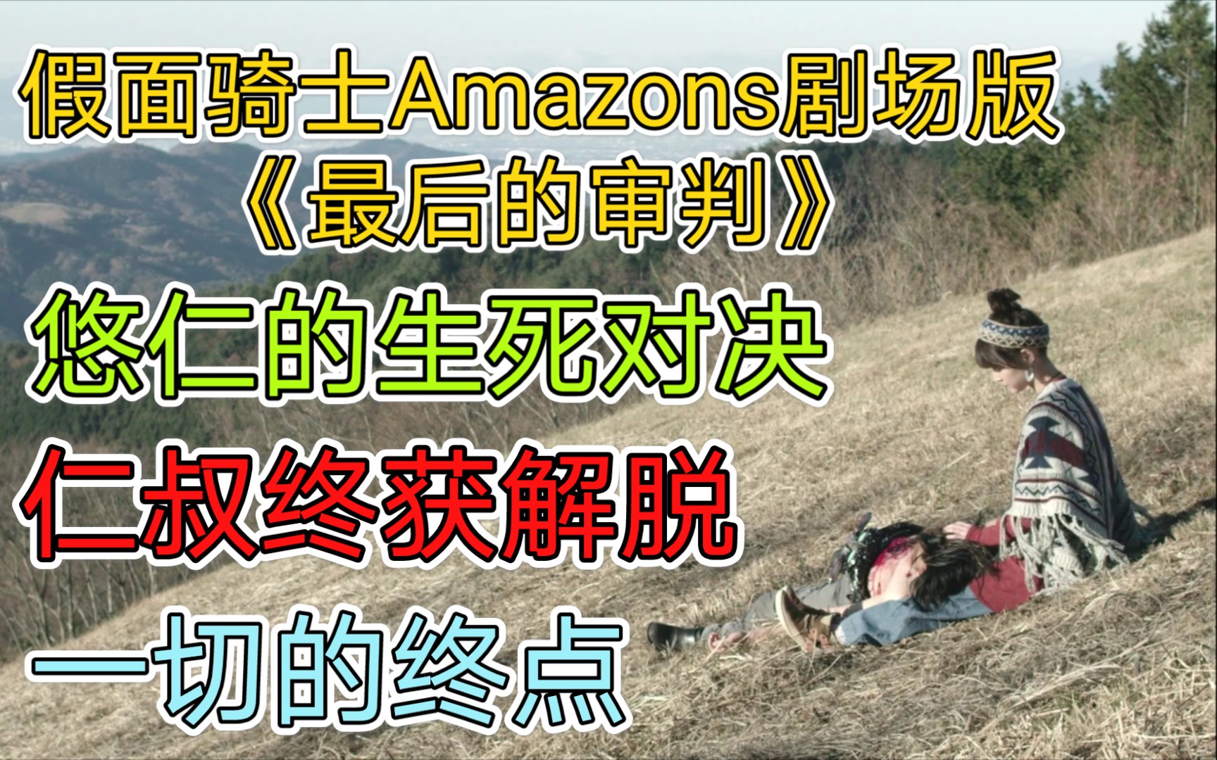 [图]【假面骑士Amazons剧场版《最后的审判》】仁叔终获解脱，可食用型粽子的诞生，悠仁的生死之战，一切故事的终点。