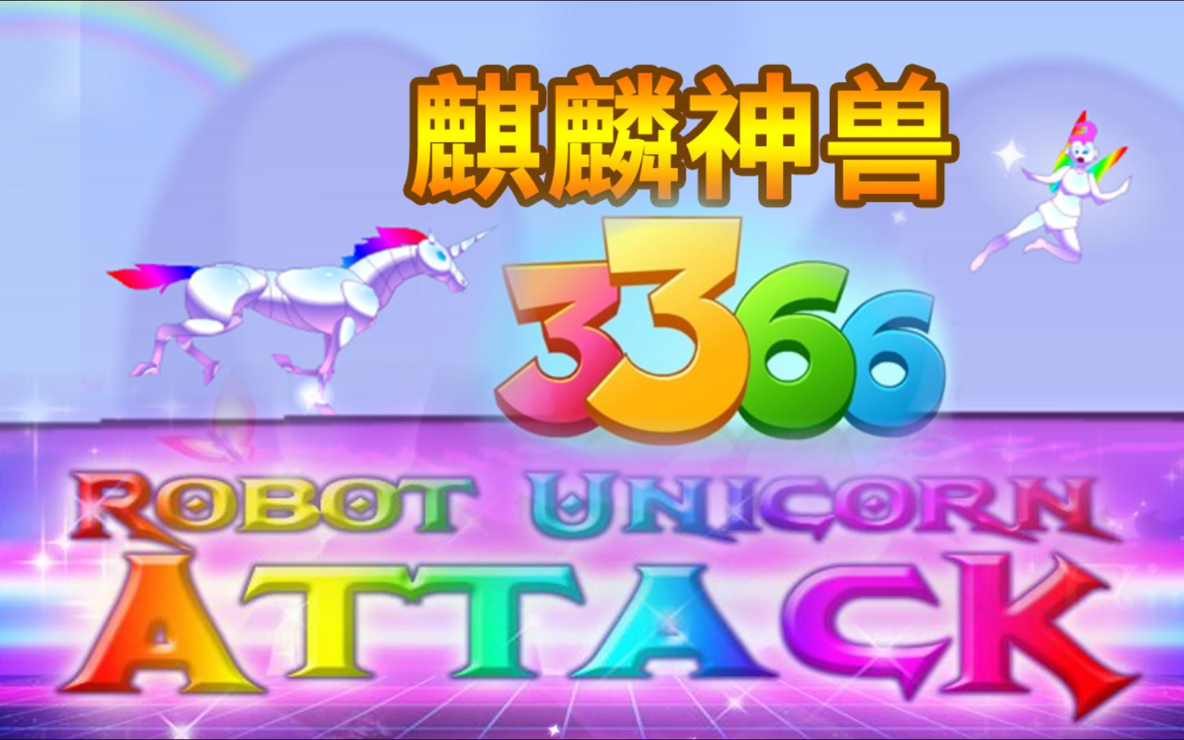 [图]【童年向】麒麟神兽/奔跑彩虹马/彩虹独角兽/飞奔的独角兽（Robot Unicorn Attack) 英文敏捷类跑酷童年回忆怀旧经典Flash小游戏