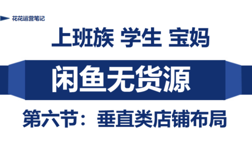 闲鱼无货源电商怎么操作,第六节垂直类店铺如何布局,互联网创业项目经验干货分享哔哩哔哩bilibili