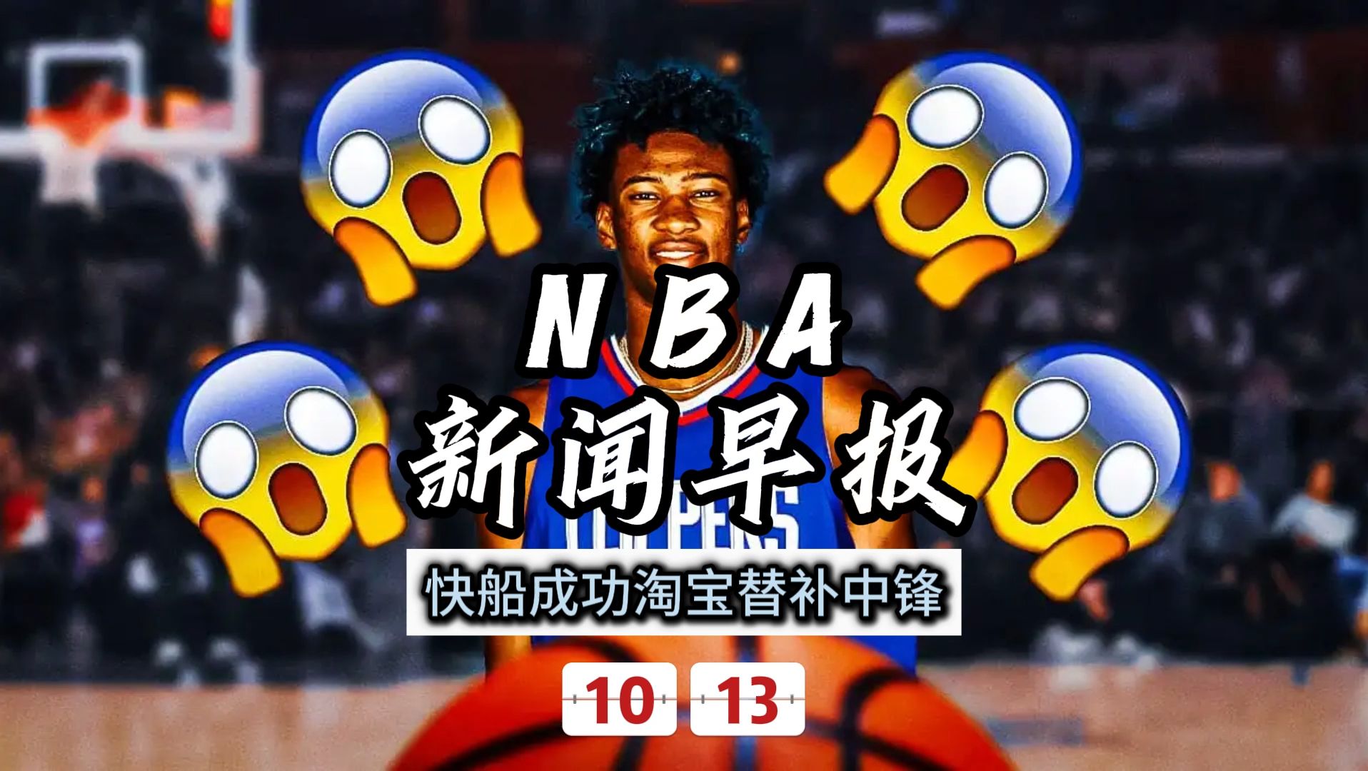 NBA新闻早报——10月13日快船成功淘宝替补中锋哔哩哔哩bilibili