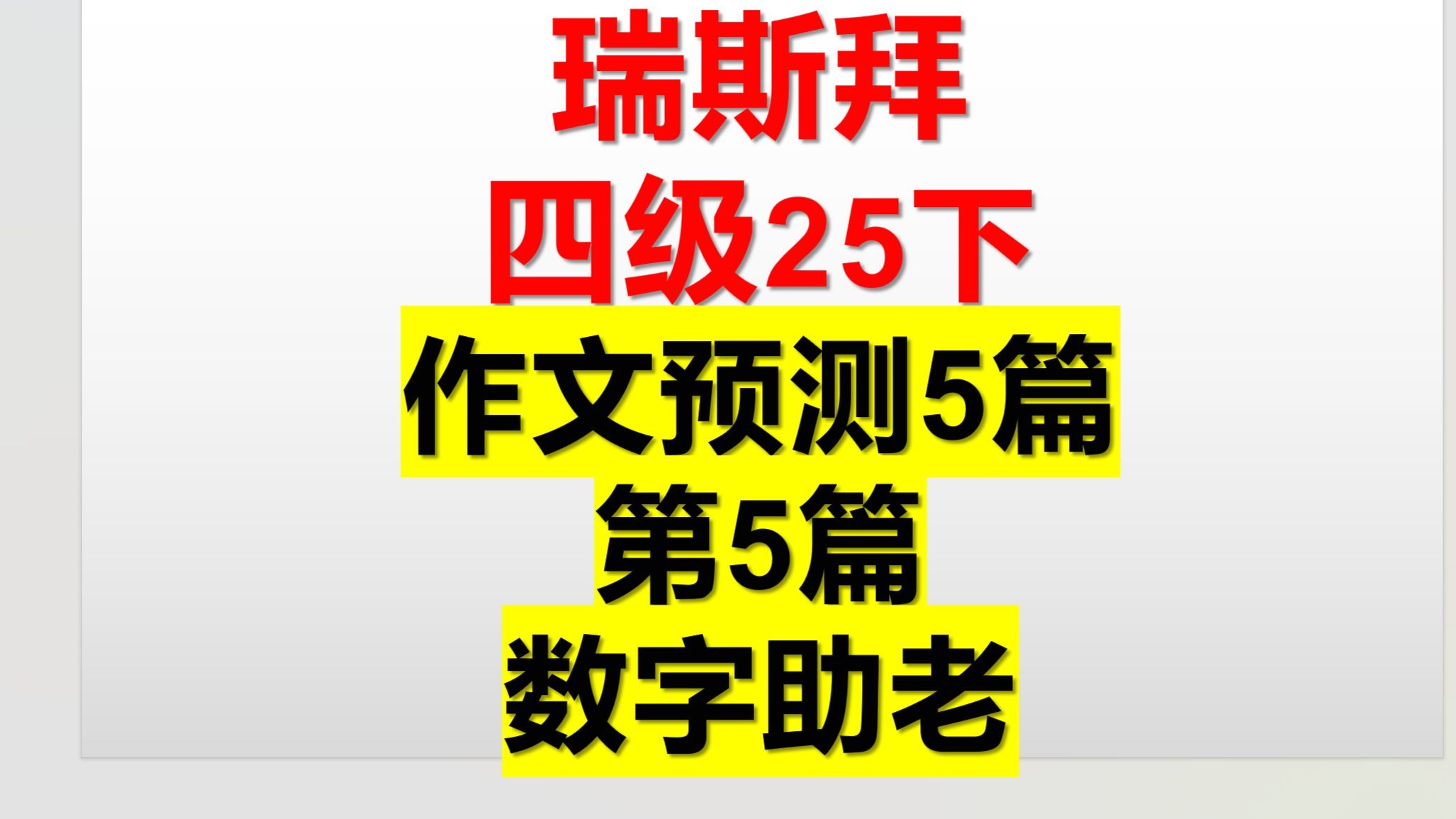 【四级、六级&考研英语的核心】语法长难句之“简单句”-黄元元的睫毛-默认收藏夹-哔哩哔哩视频