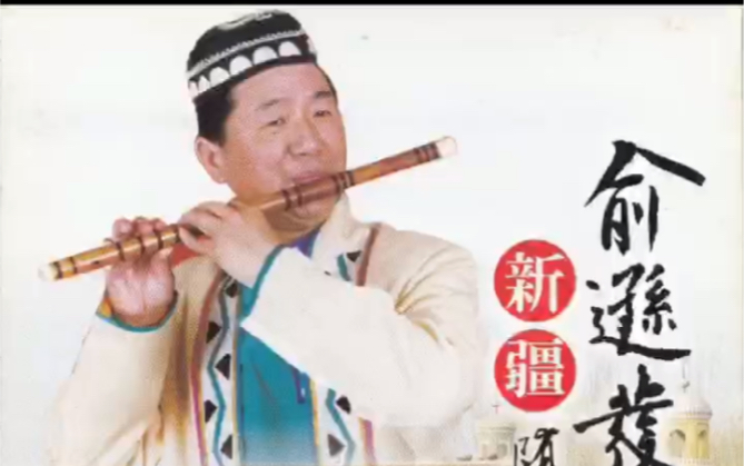 [图]竹笛大师俞逊发演奏新疆随想曲