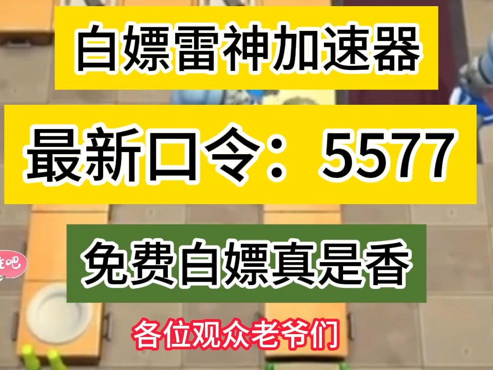 雷神加速器cdkey兌換碼領取免費,雷神加速器免費領取時長022