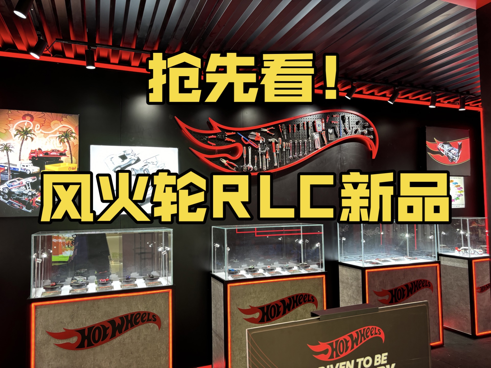 风火轮城市巡展北京站来啦!快来看看RLC有哪些新车哔哩哔哩bilibili