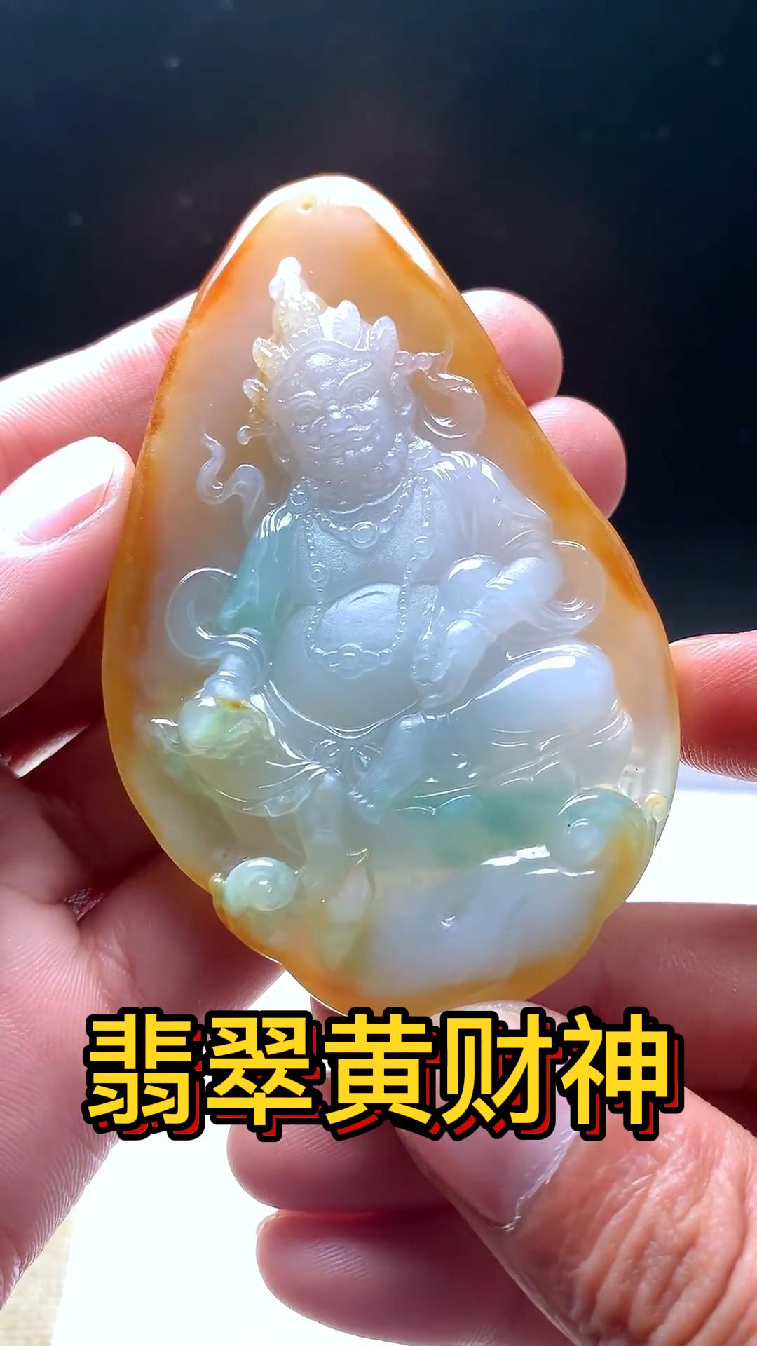 翡翠黄财神