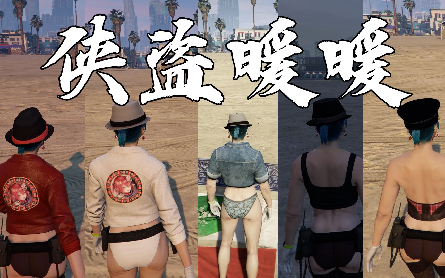 【gtaol】侠盗暖暖,漂亮服装推荐