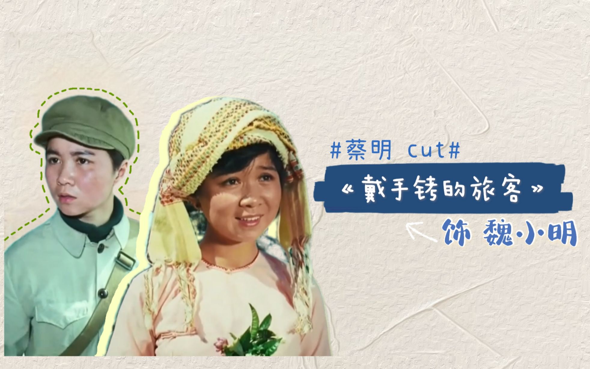 【蔡明】1980《戴手铐的旅客》cut