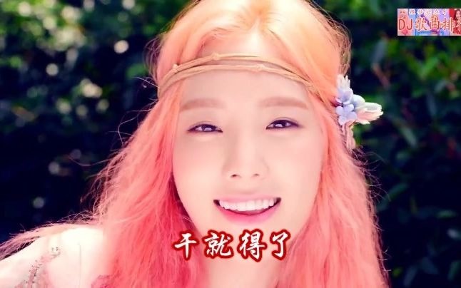 庄妮干就得了dj爆嗨版