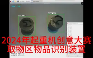 Download Video: 树莓派铸铁单钩砝码视觉识别装置取物区 2024年起重机创意大赛 物流技术大赛中国大学生机械工程创新创意大赛物流技术起重机创意赛识别装置串口输出识别结果字符串结果