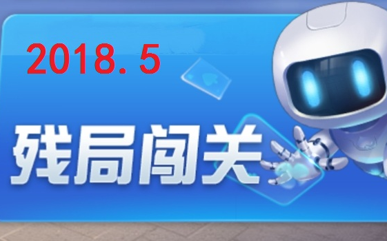 【欢乐斗地主】2018年5月残局闯关攻略(全集)哔哩哔哩bilibili